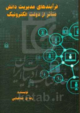 فرآیندهای مدیریت دانش متاثر از دولت الکترونیک