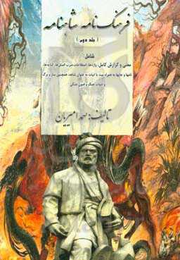 فرهنگ‌نامه شاهنامه