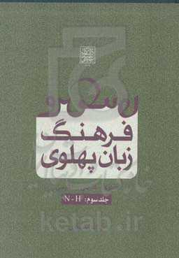 فرهنگ زبان پهلوی (پهلوی - فارسی - انگلیسی): N - H