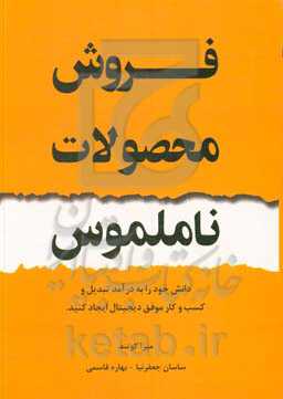 فروش محصولات ناملموس: دانش خود را به درآمد تبدیل و کسب و کار موفق دیجیتال ایجاد کنید