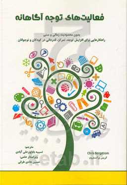 فعالیت‌های توجه آگاهانه بدون محدودیت زمانی و سنی: راهکارهایی برای افزایش توجه، تمرکز، قدردانی در کودکان و نوجوانان