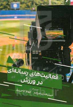 فعالیت‌های رسانه‌ای در ورزش