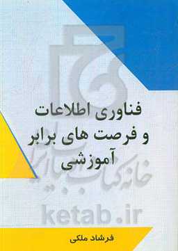فناوری اطلاعات و فرصت‌های برابر آموزشی
