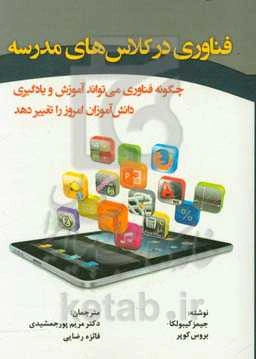 فناوری در کلاس‌های مدرسه: چگونه فناوری می‌تواند آموزش و یادگیری دانش‌آموزان امروز را تغییر دهد