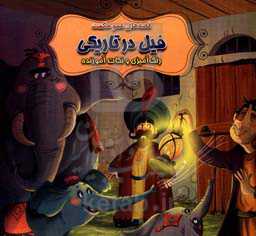 فیل در تاریکی