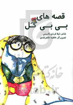 قصه‌های بی‌بی‌گل