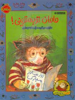 مامان تو بهترینی!