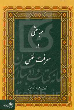 مباحثی در معرفت نفس