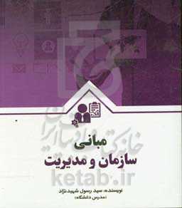 مبانی سازمان و مدیریت