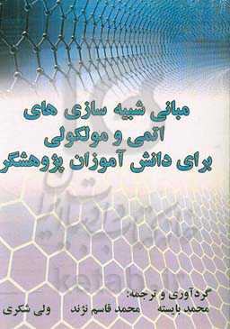 مبانی شبیه‌سازی‌های اتمی و مولکولی برای دانش‌آموزان پژوهشگر