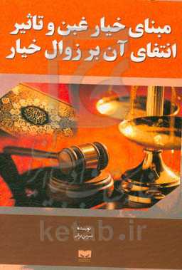 مبنای خیار غبن و تاثیر انتفای آن بر زوال خیار