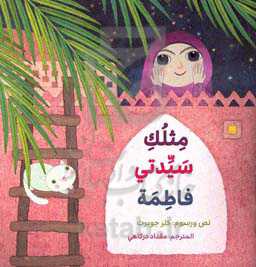 مثلک سیدتی فاطمه