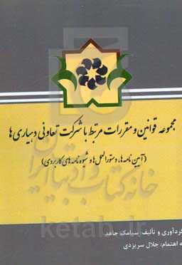 مجموعه قوانین و مقررات مرتبط با شرکت تعاونی دهیاری‌ها (آیین‌نامه‌ها، دستورالعمل‌ها و شیوه‌نامه‌های کاربردی)