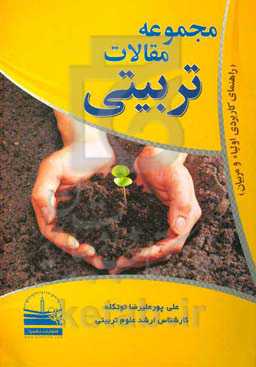 مجموعه مقالات تربیتی (راهنمای کاربردی اولیاء و مربیان)