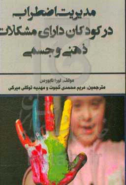 مدیریت اضطراب در کودکان دارای مشکلات ذهنی و جسمی