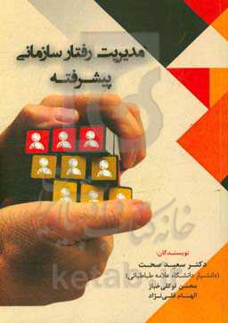 مدیریت رفتار سازمانی پیشرفته