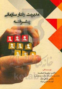 مدیریت رفتار سازمانی پیشرفته