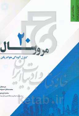 مرور 20 سال کنترل آلودگی هوا در پکن