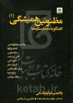 مظنونین همیشگی: گفتگو با معمار ستاره‌ها