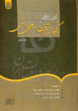 نقشه راه در تدوین الگوی اسلامی - ایرانی پیشرفت (فصل اول تا هجدهم)
