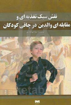 نقش سبک تغذیه‌ای و مقابله‌ای والدین در چاقی کودکان