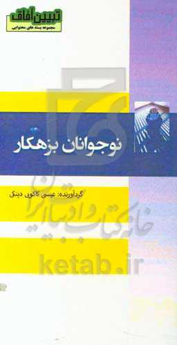 نوجوان بزهکار