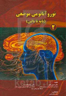 نوروآناتومی موضعی (پایه تا بالین)