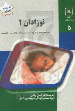 نوزادان 1: کتاب جامع آمادگی آزمون ارتقاء و بورد