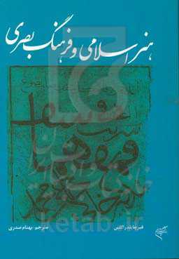 هنر اسلامی و فرهنگ بصری