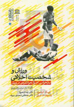 ورزش و شخصیت اخلاقی