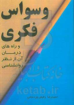 وسواس فکری و راه‌های درمان آن از نظر روانشناسی