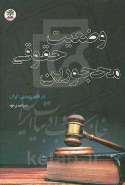 وضعیت حقوقی محجورین در قانون مدنی ایران