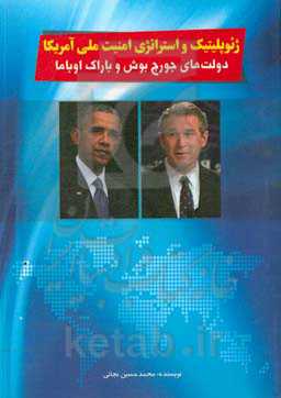 ژئوپلیتیک و استراتژی امنیت ملی آمریکا: دولت‌های جورج بوش و باراک اوباما