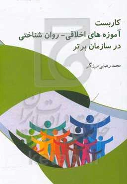 کاربست آموزه‌های اخلاقی - روان‌شناختی در سازمان برتر