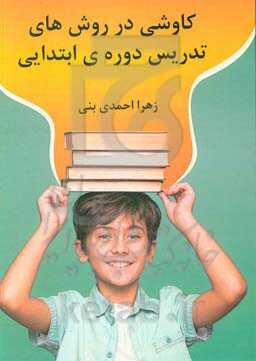 کاوشی در روش‌های تدریس دوره‌ی ابتدایی