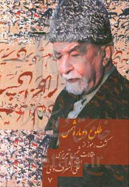 کشف رموز از مقالات شمس تبریزی: طلوع دوباره شمس: رمزگشایی از گفتارها و مقالات شمس‌الدین محمدبن‌علی ملک‌داد تبریزی: مقاله 785 الی 905