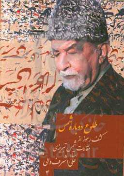 کشف رموز از مقالات شمس تبریزی: طلوع دوباره شمس: رمزگشایی از گفتارها و مقالات شمس‌الدین محمدبن‌علی ملک‌داد تبریزی: مقاله 466 الی 609