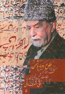 کشف رموز از مقالات شمس تبریزی: طلوع دوباره شمس: رمزگشایی از گفتارها و مقالات شمس‌الدین محمدبن‌علی ملک‌داد تبریزی: مقاله 610 الی 689