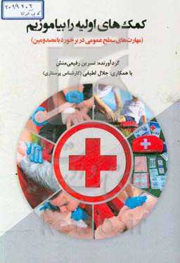 کمک‌های اولیه را بیاموزیم: مهارت‌های سطح عمومی در برخورد با مصدومین