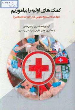 کمک‌های اولیه را بیاموزیم: مهارت‌های سطح عمومی در برخورد با مصدومین