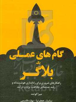 گام‌های عملی یک بلاگر: راهکارهای ضروری برای راه‌اندازی هوشمندانه و رشد چشمگیر مخاطب، برند و درآمد