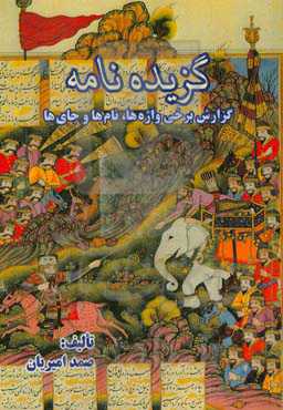گزیده‌نامه: گزارش برخی واژه‌ها، نامها و جای‌ها