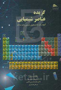 گزیده عناصر شیمیایی: آنچه یک دانشجوی شیمی باید بداند
