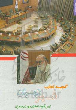 گنجینه تجارب شهر تهران: مستندسازی تجارب مدیران شهر: درس‌آموخته‌های مهدی چمران