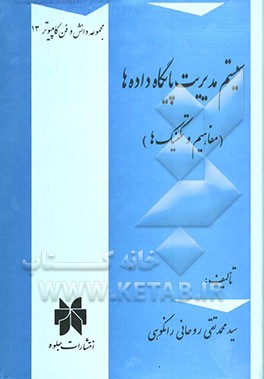 سیستم مدیریت پایگاه داده‌ها (مفاهیم و تکنیک‌ها