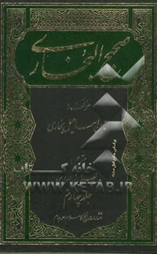 صحیح البخاری: با ترجمه‌ی فارسی