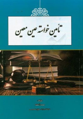 تامین خواسته‌ی عین معین