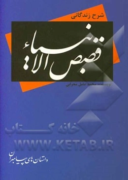 شرح زندگانی - قصص‌الانبیاء