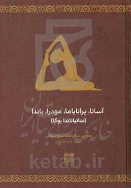 آسانا، پرانایاما، مودرا، باندا (ساتیاناندا یوگا)