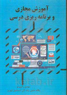 آموزش مجازی و برنامه‌ریزی درسی